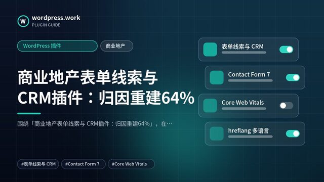 商业地产表单线索与 CRM插件:归因重建64%|WordPress 插件|商业地产