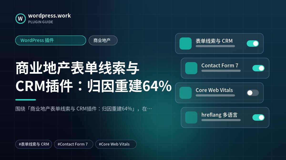 商业地产表单线索与 CRM插件:归因重建64%|WordPress 插件|商业地产