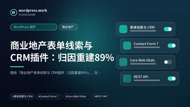商业地产表单线索与 CRM插件：归因重建89%｜WordPress 插件｜商业地产