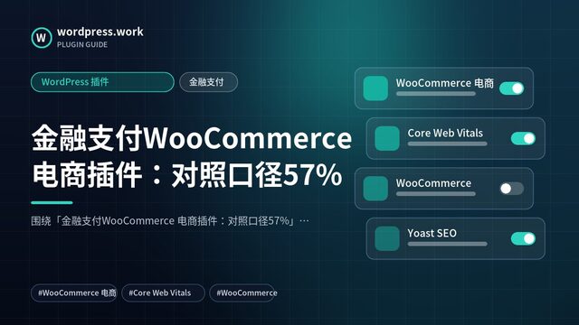 金融支付WooCommerce 电商插件：对照口径57%｜WordPress 插件｜金融支付