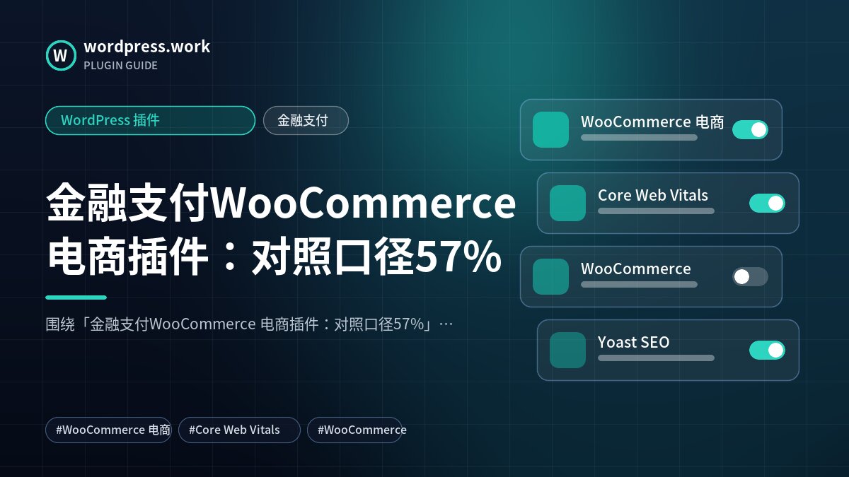 金融支付WooCommerce 电商插件:对照口径57%|WordPress 插件|金融支付