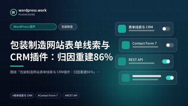 包装制造网站表单线索与 CRM插件:归因重建86%|WordPress 插件|包装制造