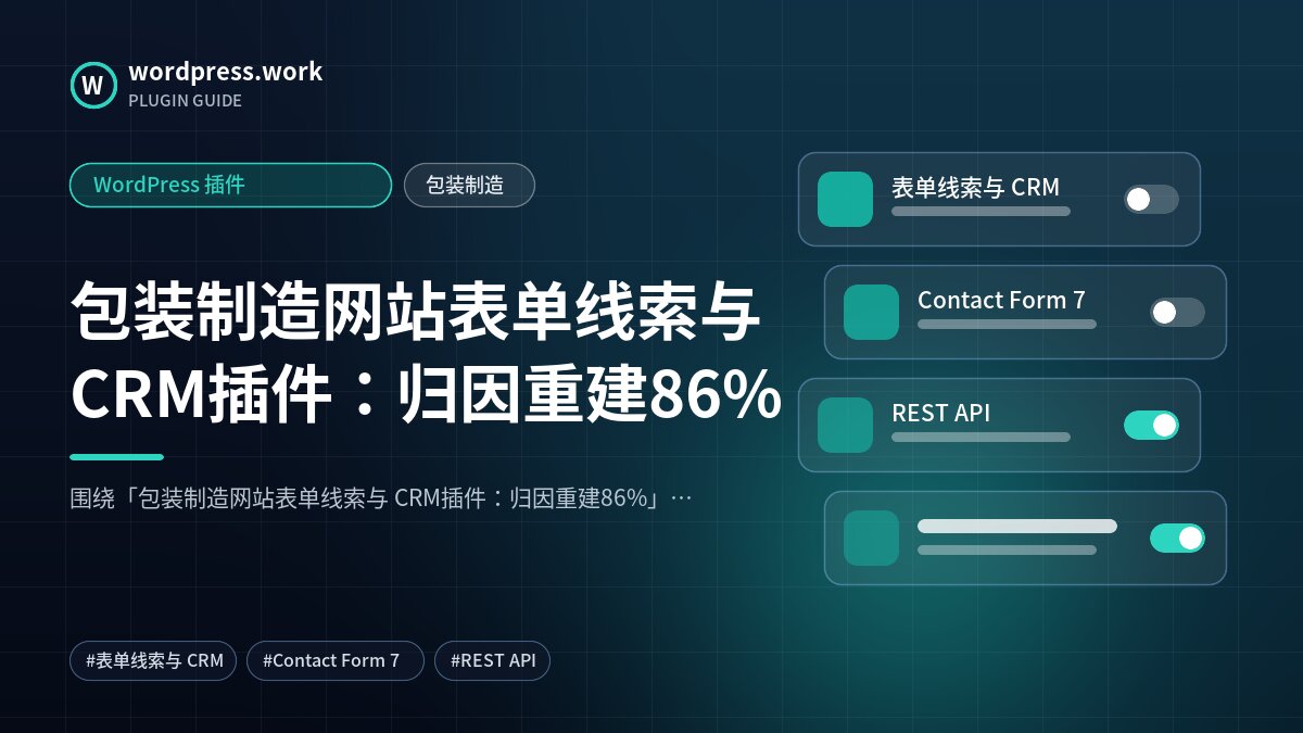 包装制造网站表单线索与 CRM插件:归因重建86%|WordPress 插件|包装制造
