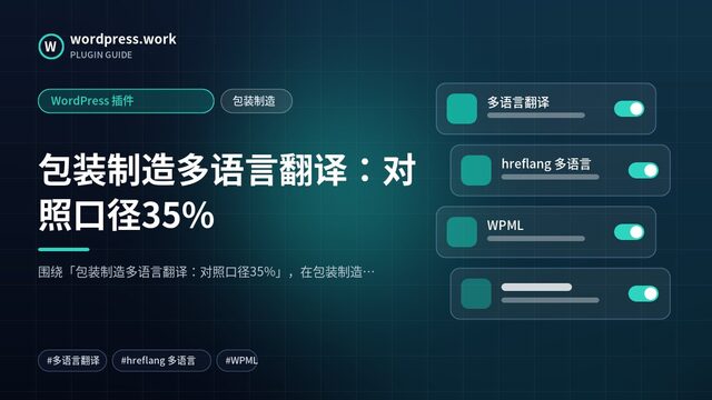 包装制造多语言翻译:对照口径35%|WordPress 插件|包装制造