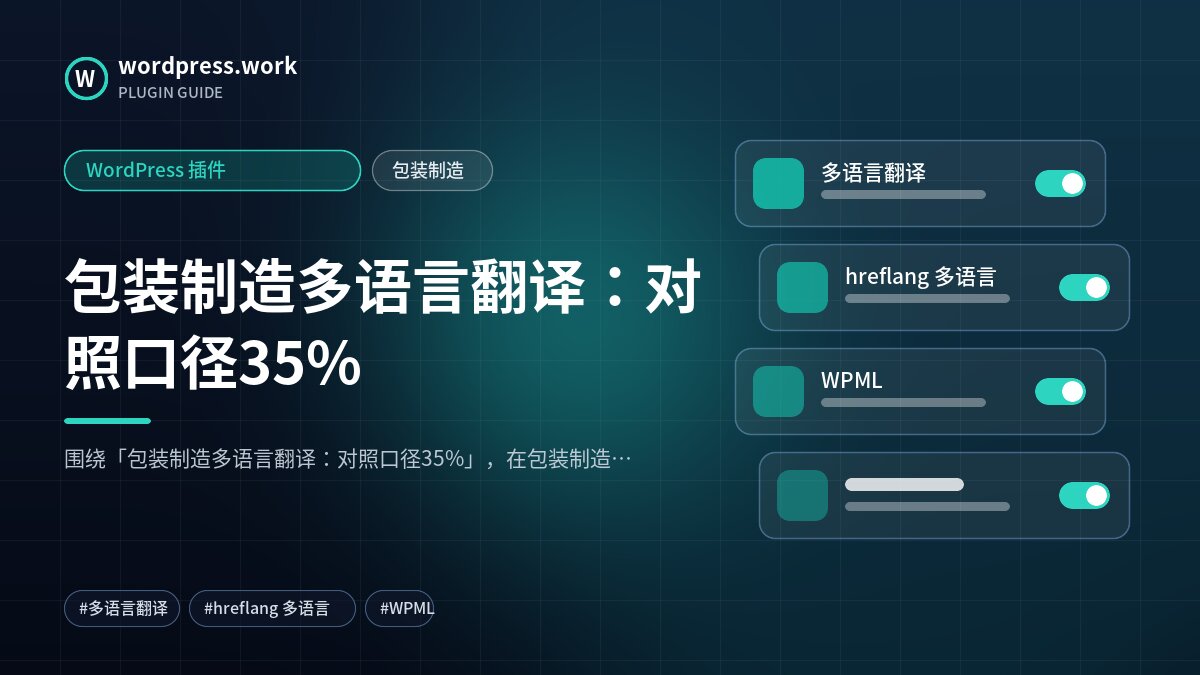 包装制造多语言翻译:对照口径35%|WordPress 插件|包装制造