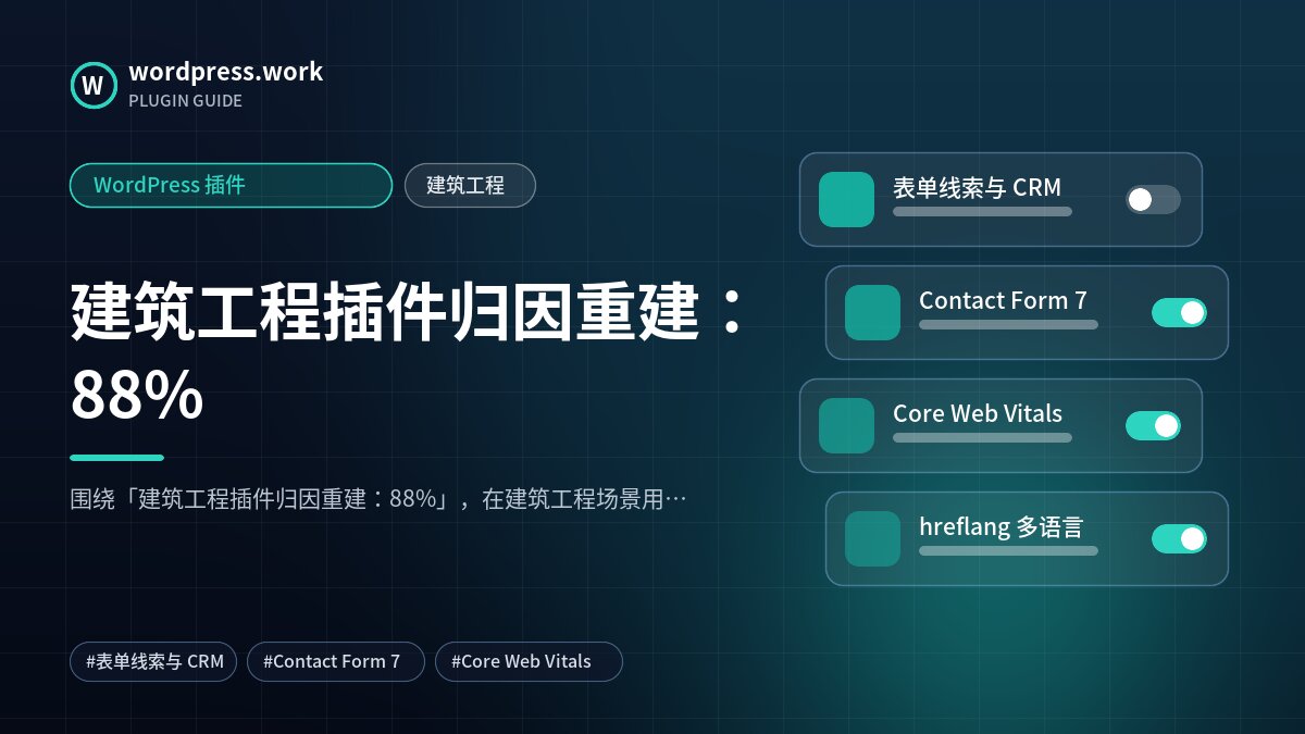建筑工程插件归因重建:88%|WordPress 插件|建筑工程