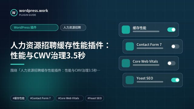 人力资源招聘缓存性能插件：性能与CWV治理3.5秒｜WordPress 插件｜人力资源招聘