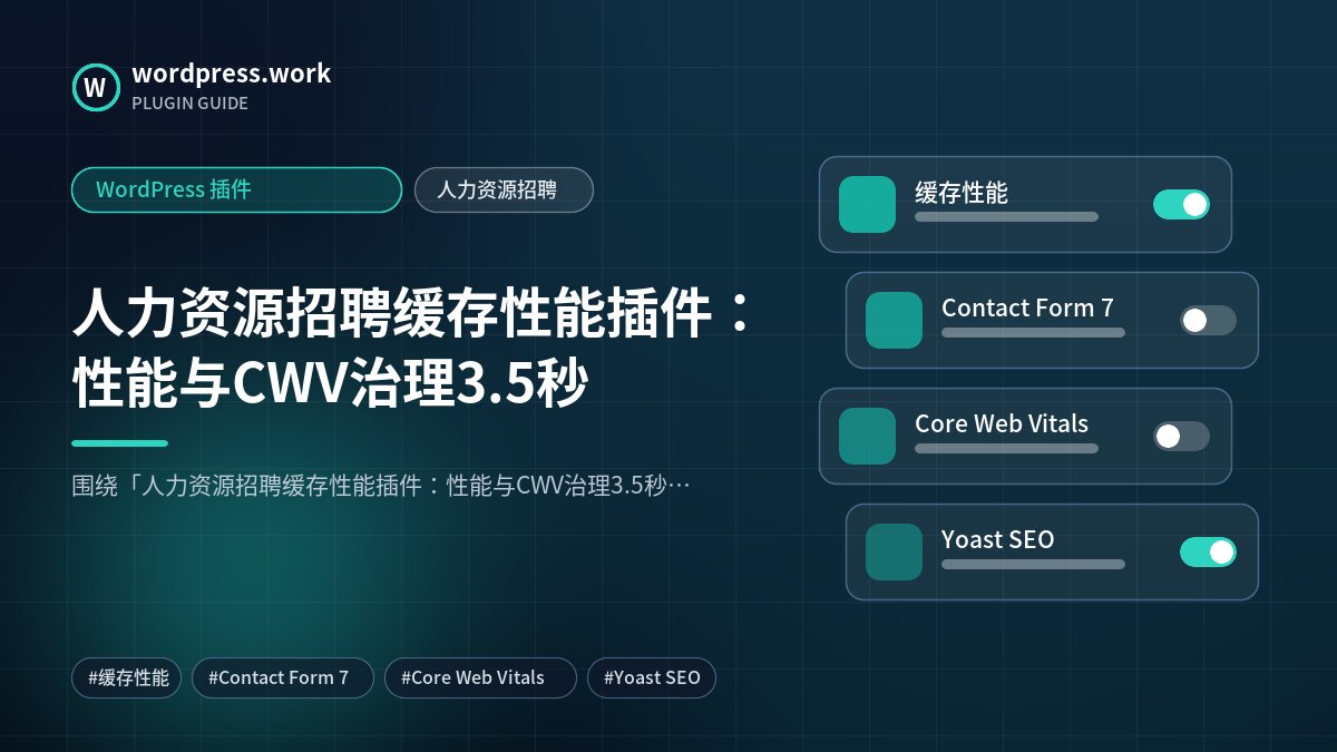 人力资源招聘缓存性能插件:性能与CWV治理3.5秒|WordPress 插件|人力资源招聘