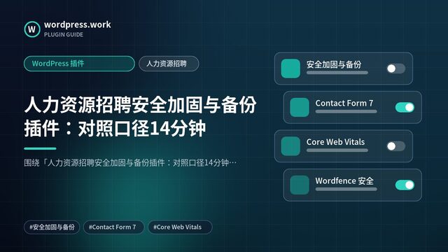 人力资源招聘安全加固与备份插件:对照口径14分钟|WordPress 插件|人力资源招聘