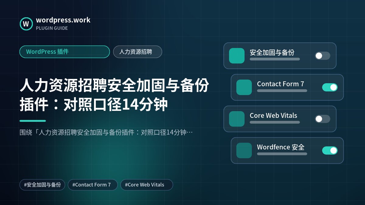 人力资源招聘安全加固与备份插件:对照口径14分钟|WordPress 插件|人力资源招聘