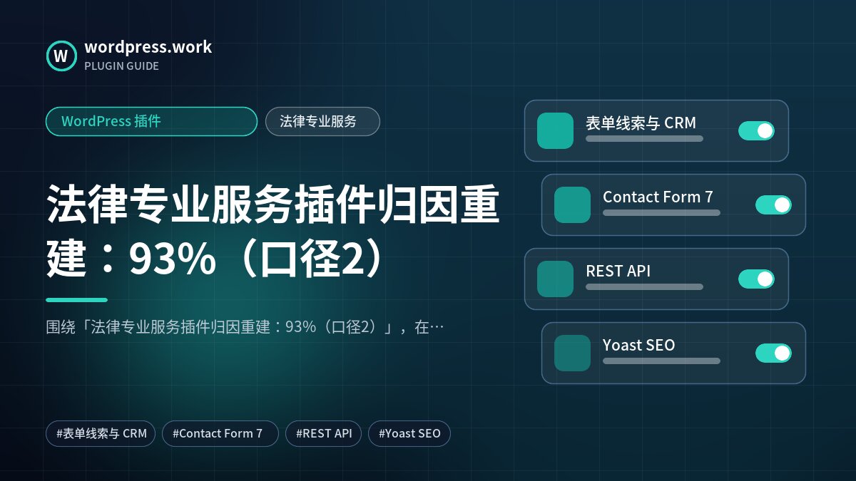 法律专业服务插件归因重建:93%(口径2)|WordPress 插件|法律专业服务