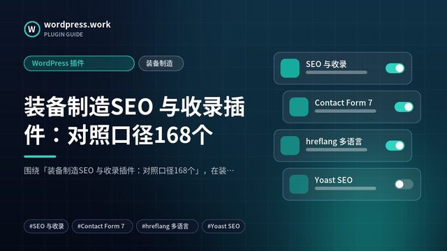 装备制造SEO 与收录插件:对照口径168个|WordPress 插件|装备制造
