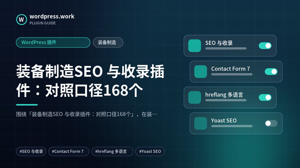 装备制造SEO 与收录插件:对照口径168个|WordPress 插件|装备制造