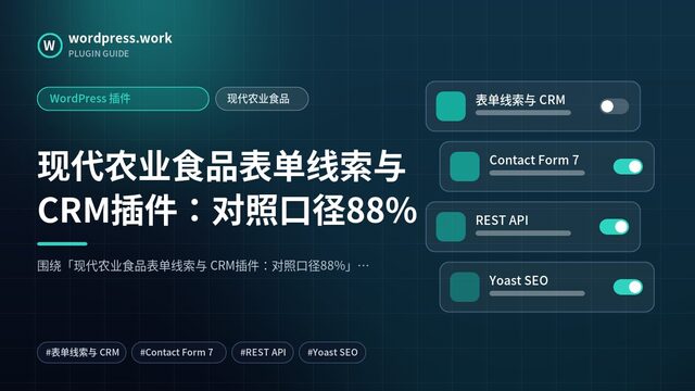 现代农业食品表单线索与 CRM插件:对照口径88%|WordPress 插件|现代农业食品
