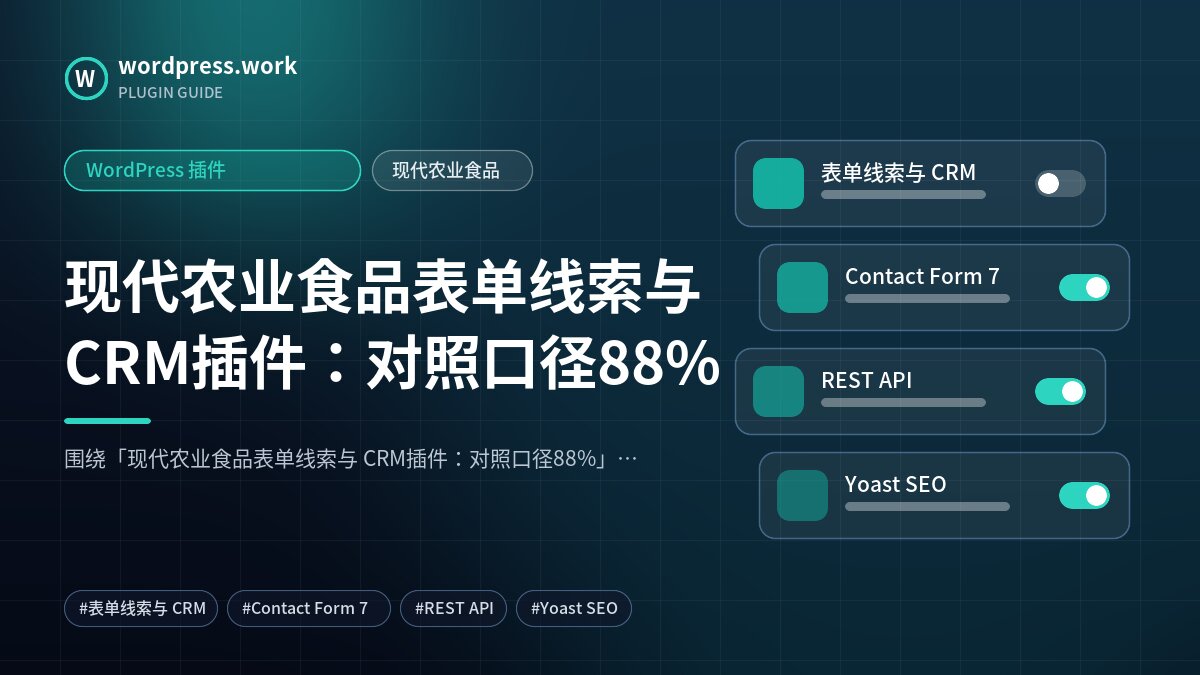 现代农业食品表单线索与 CRM插件：对照口径88%｜WordPress 插件｜现代农业食品