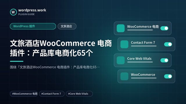文旅酒店WooCommerce 电商插件:产品库电商化65个|WordPress 插件|文旅酒店