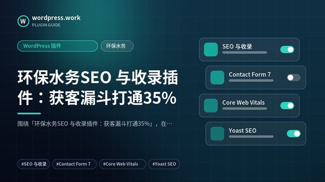 环保水务SEO 与收录插件:获客漏斗打通35%|WordPress 插件|环保水务