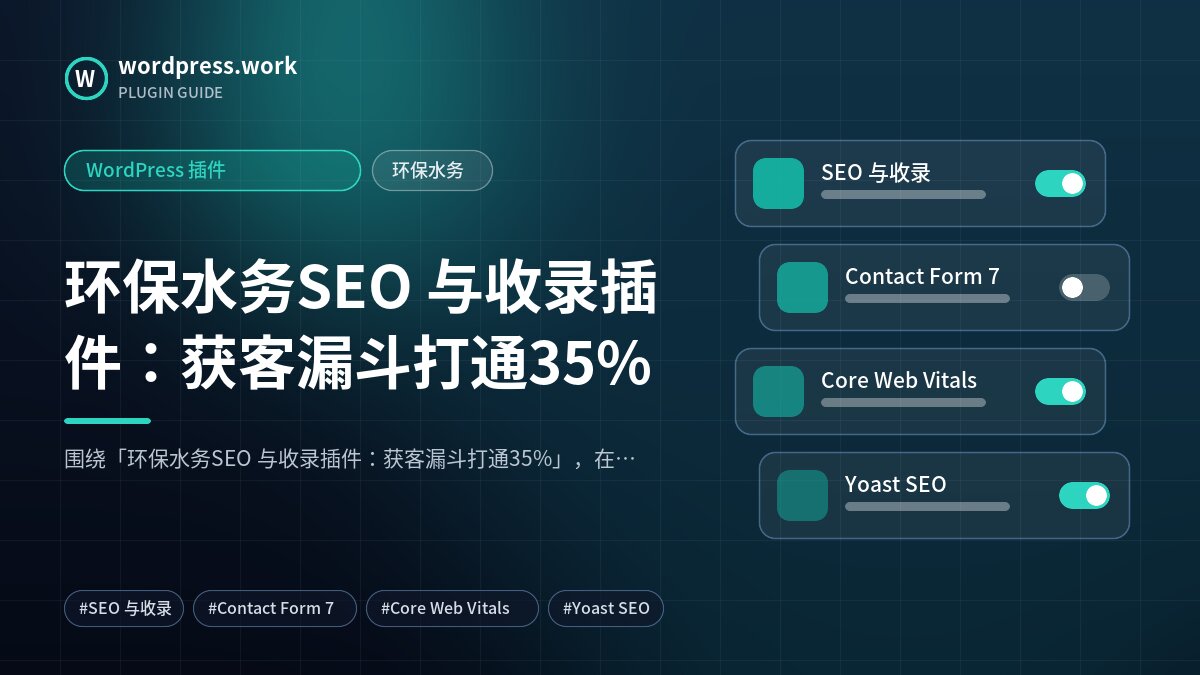 环保水务SEO 与收录插件:获客漏斗打通35%|WordPress 插件|环保水务