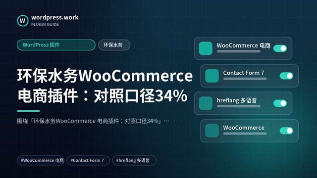 环保水务WooCommerce 电商插件:对照口径34%|WordPress 插件|环保水务