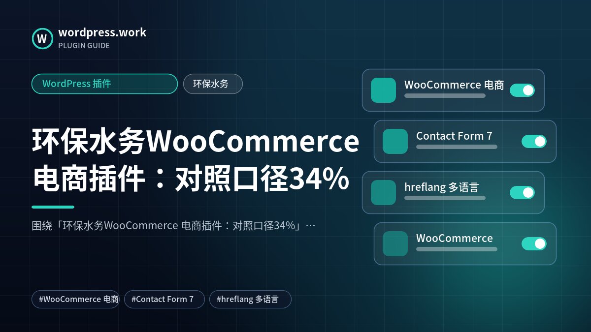 环保水务WooCommerce 电商插件:对照口径34%|WordPress 插件|环保水务