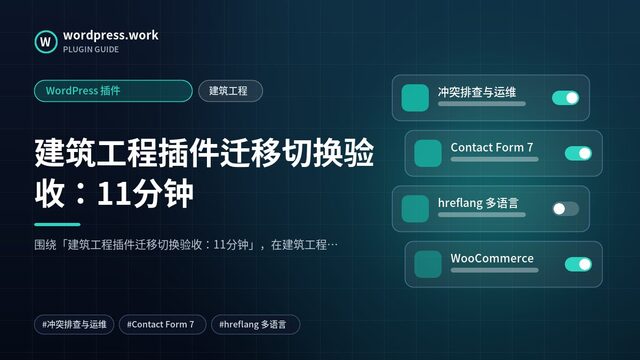 建筑工程插件迁移切换验收:11分钟|WordPress 插件|建筑工程