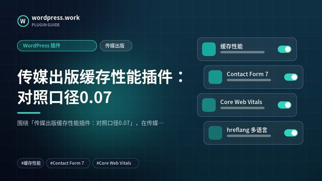 传媒出版缓存性能插件:对照口径0.07|WordPress 插件|传媒出版