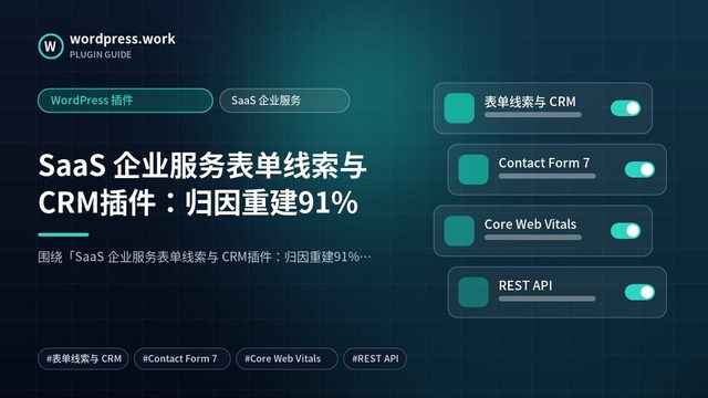 SaaS 企业服务表单线索与 CRM插件:归因重建91%|WordPress 插件|SaaS 企业服务