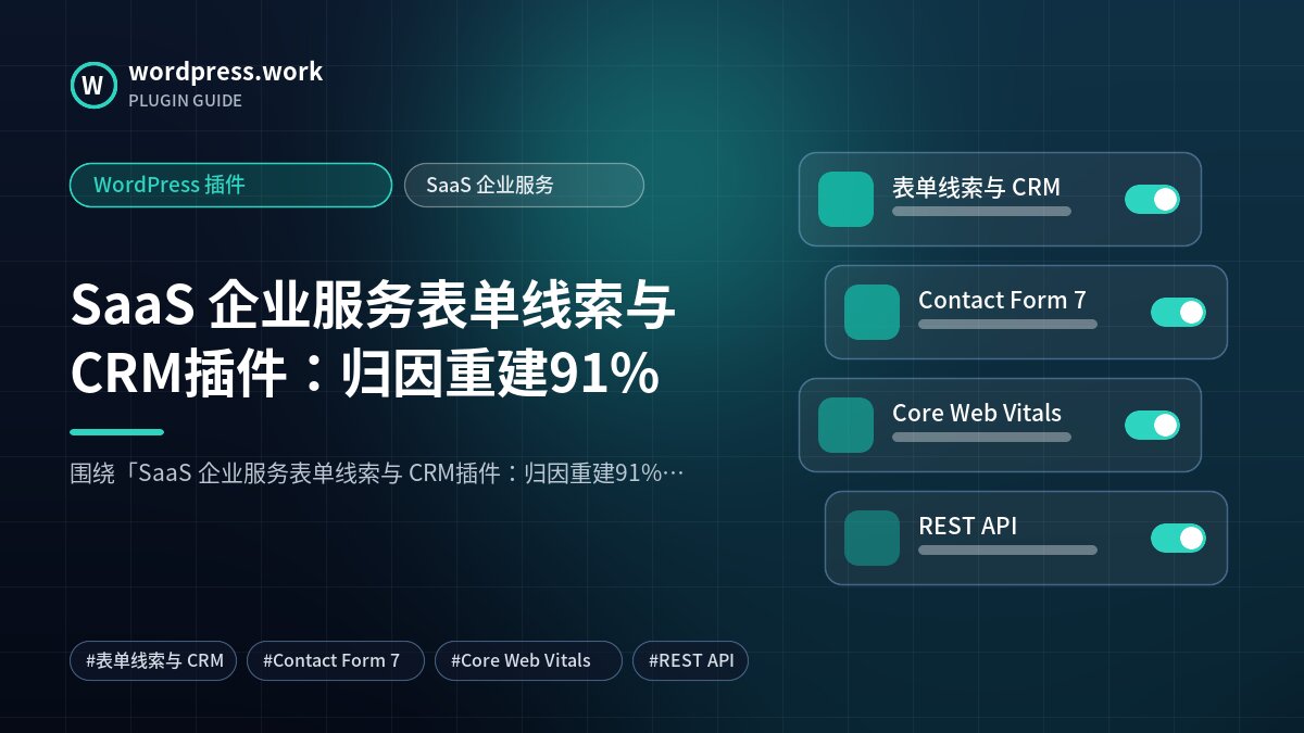 SaaS 企业服务表单线索与 CRM插件:归因重建91%|WordPress 插件|SaaS 企业服务
