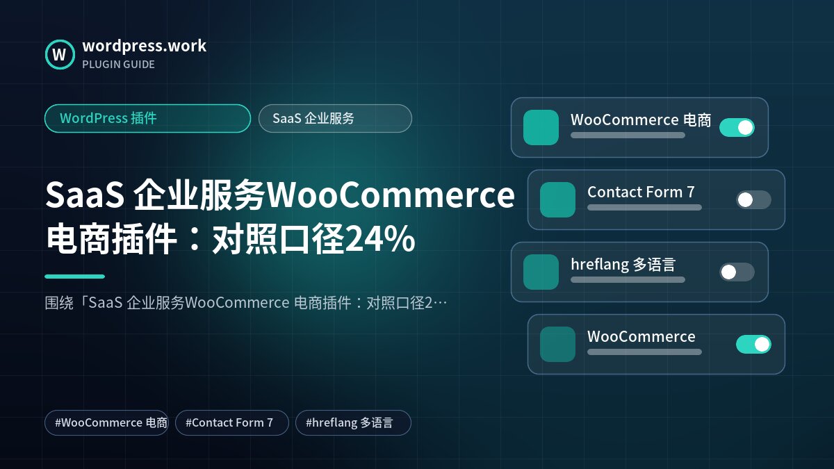 SaaS 企业服务WooCommerce 电商插件:对照口径24%|WordPress 插件|SaaS 企业服务