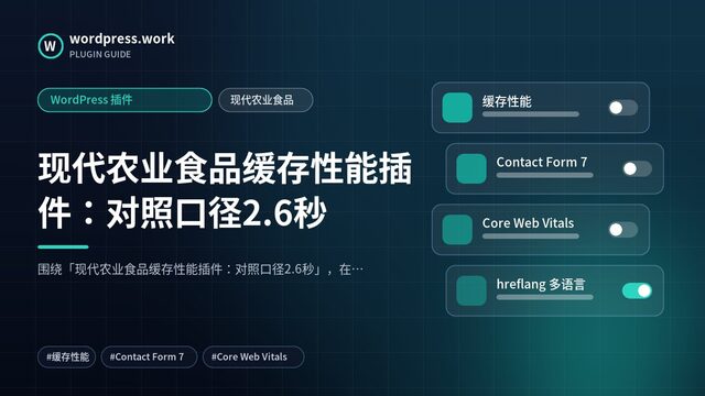 现代农业食品缓存性能插件:对照口径2.6秒|WordPress 插件|现代农业食品