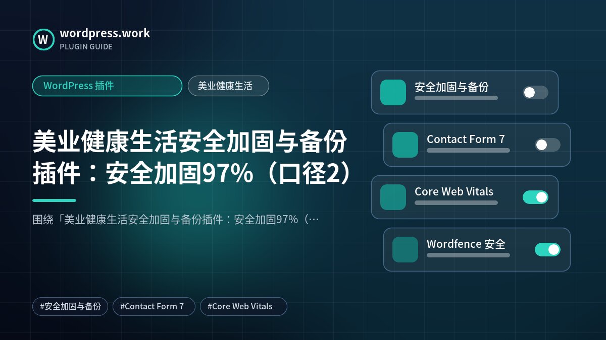 美业健康生活安全加固与备份插件：安全加固97%（口径2）｜WordPress 插件｜美业健康生活