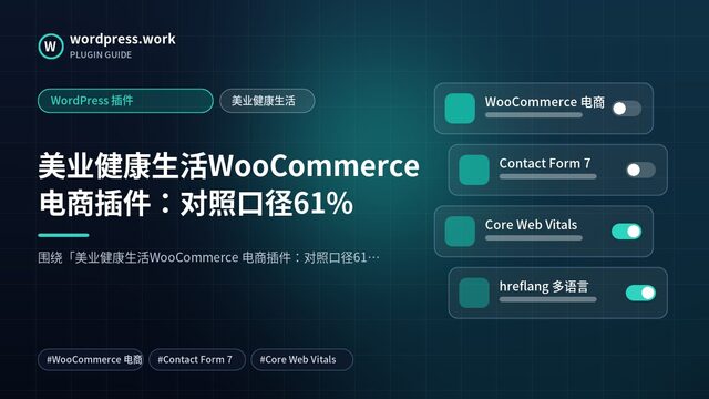美业健康生活WooCommerce 电商插件：对照口径61%｜WordPress 插件｜美业健康生活