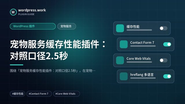 宠物服务缓存性能插件:对照口径2.5秒|WordPress 插件|宠物服务