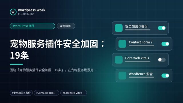 宠物服务插件安全加固:19条|WordPress 插件|宠物服务