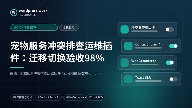 宠物服务冲突排查运维插件:迁移切换验收98%|WordPress 插件|宠物服务