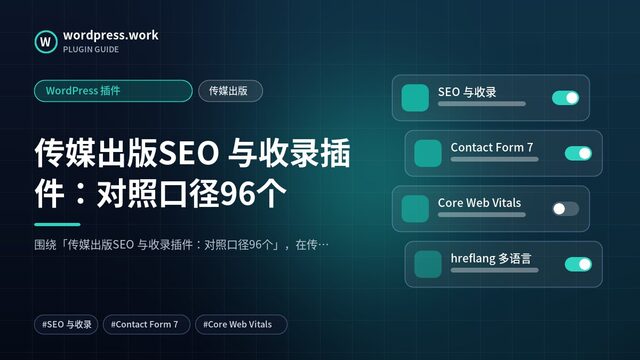 传媒出版SEO 与收录插件:对照口径96个|WordPress 插件|传媒出版