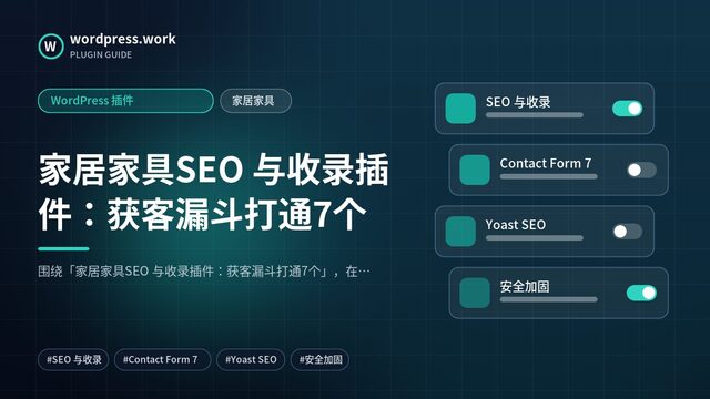 家居家具SEO 与收录插件:获客漏斗打通7个|WordPress 插件|家居家具