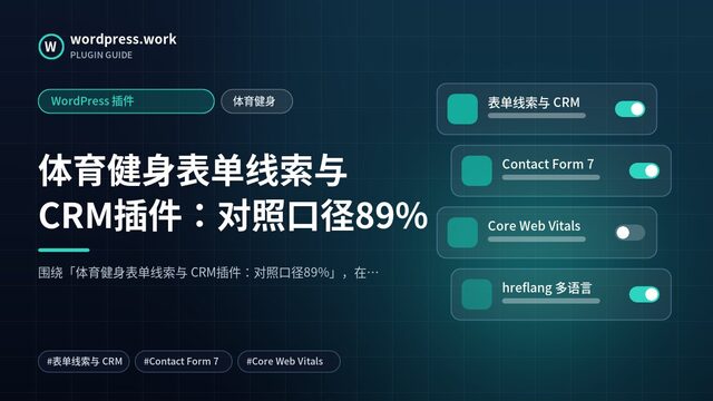 体育健身表单线索与 CRM插件:对照口径89%|WordPress 插件|体育健身