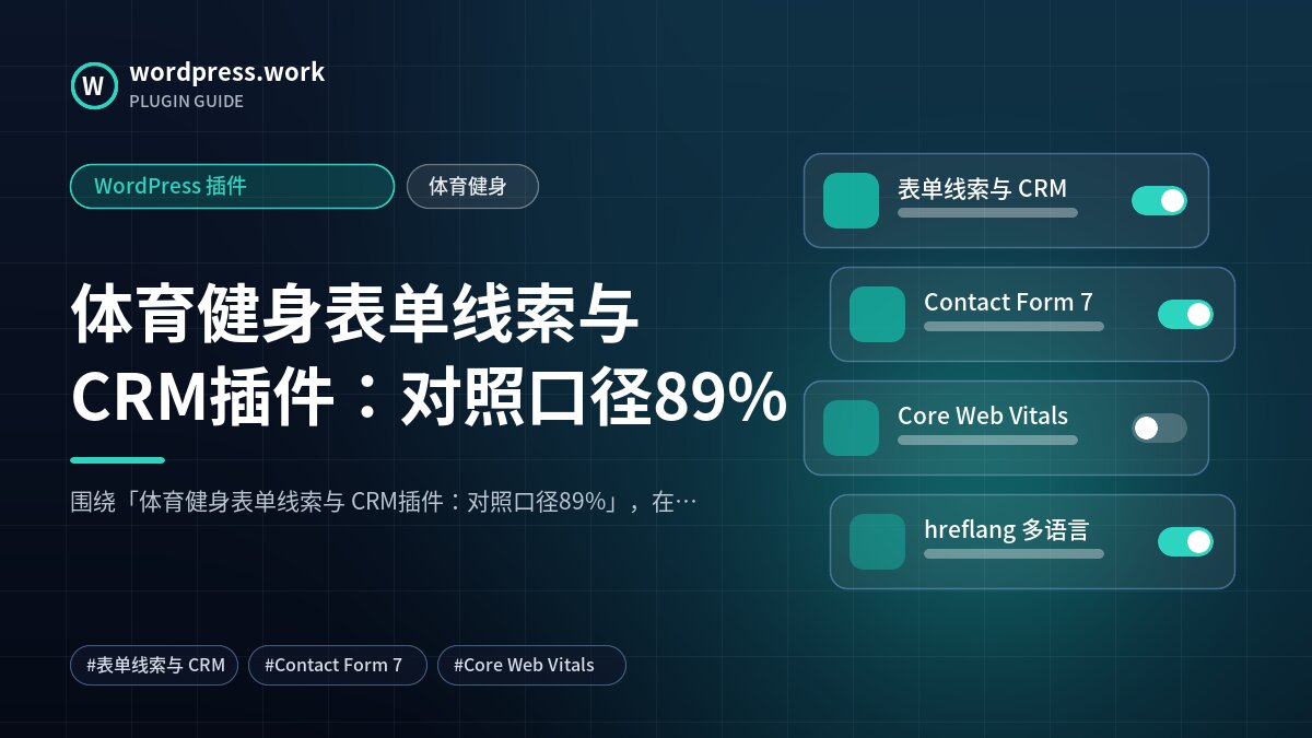体育健身表单线索与 CRM插件：对照口径89%｜WordPress 插件｜体育健身