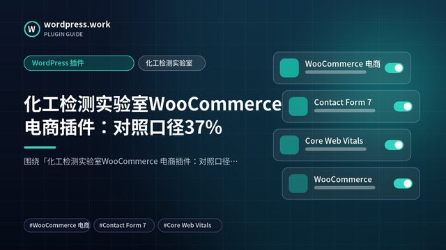 化工检测实验室WooCommerce 电商插件:对照口径37%|WordPress 插件|化工检测实验室