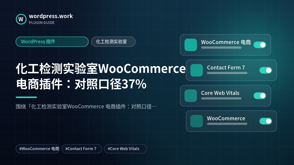 化工检测实验室WooCommerce 电商插件：对照口径37%｜WordPress 插件｜化工检测实验室