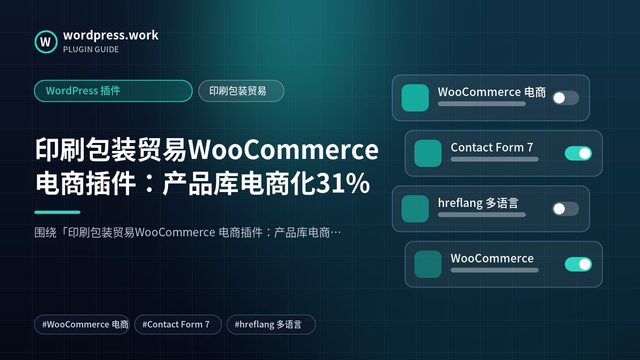 印刷包装贸易WooCommerce 电商插件:产品库电商化31%|WordPress 插件|印刷包装贸易