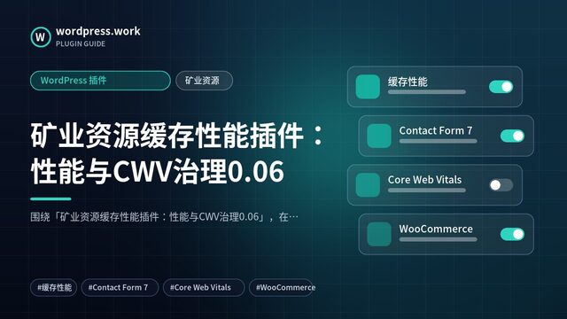 矿业资源缓存性能插件:性能与CWV治理0.06|WordPress 插件|矿业资源