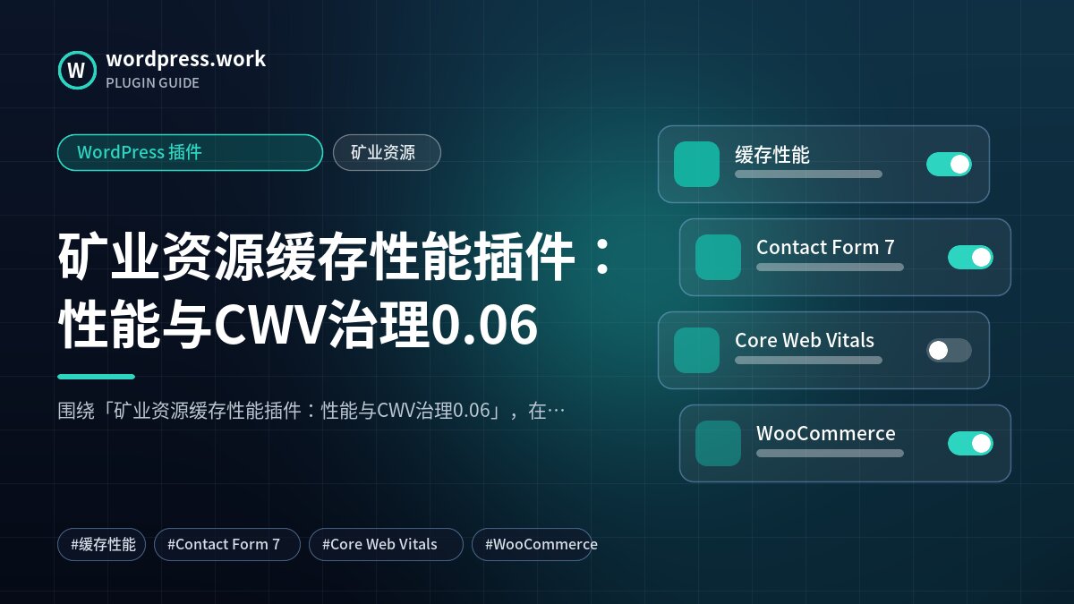 矿业资源缓存性能插件:性能与CWV治理0.06|WordPress 插件|矿业资源