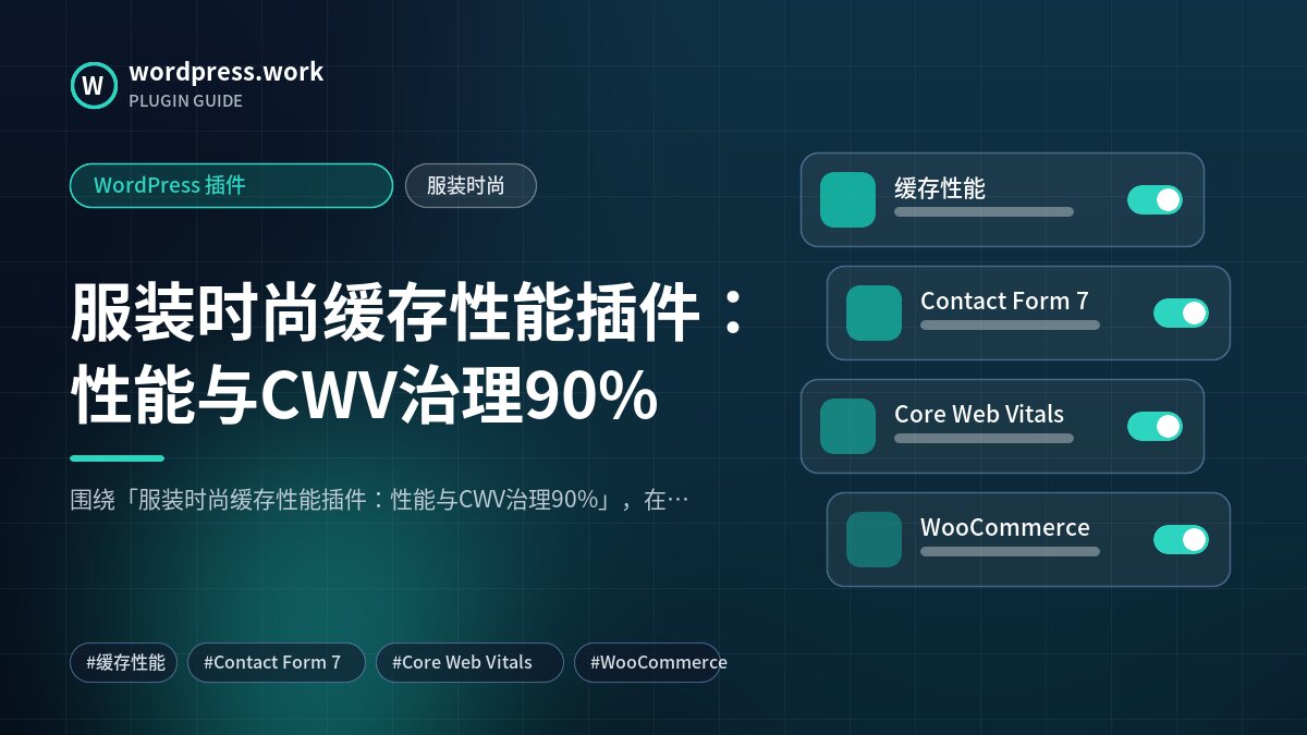 服装时尚缓存性能插件:性能与CWV治理90%|WordPress 插件|服装时尚