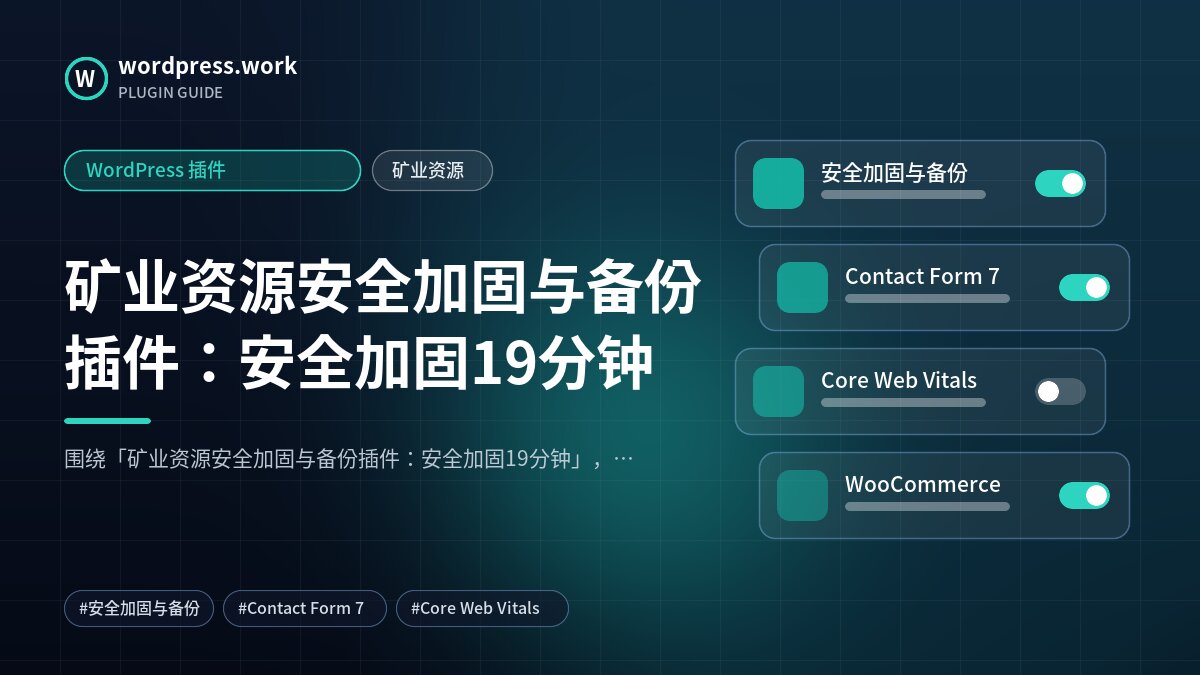 矿业资源安全加固与备份插件:安全加固19分钟|WordPress 插件|矿业资源