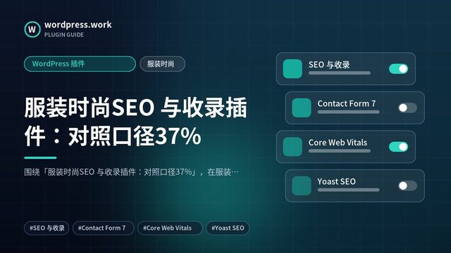 服装时尚SEO 与收录插件：对照口径37%｜WordPress 插件｜服装时尚