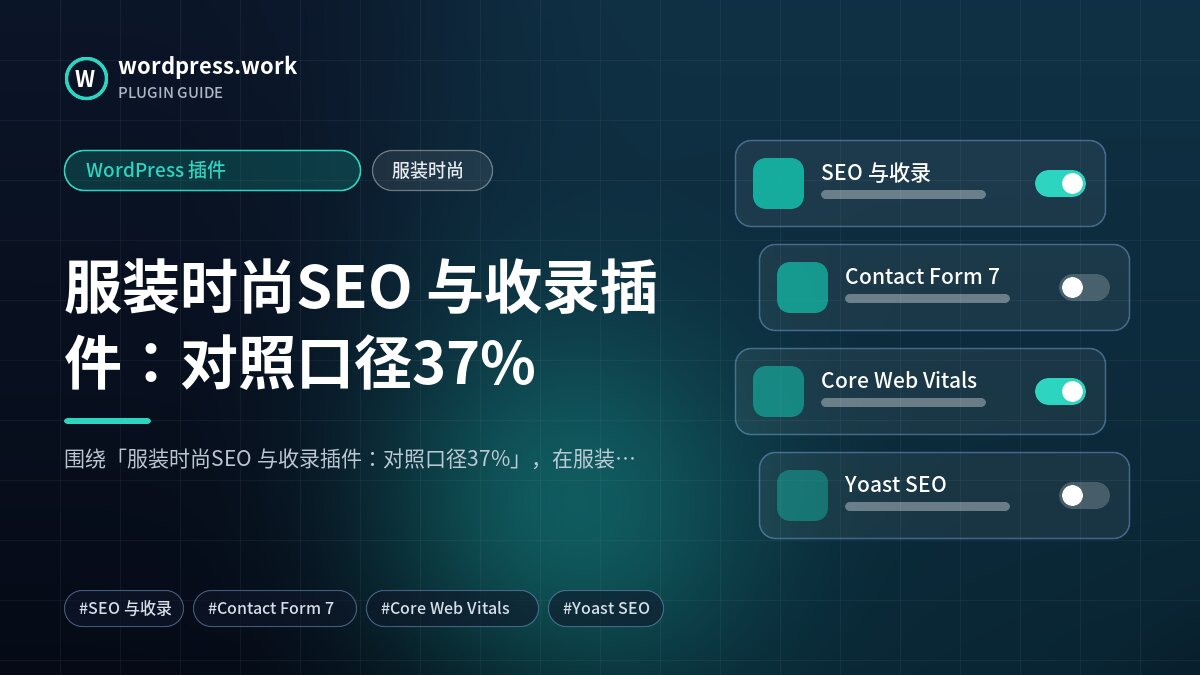 服装时尚SEO 与收录插件：对照口径37%｜WordPress 插件｜服装时尚