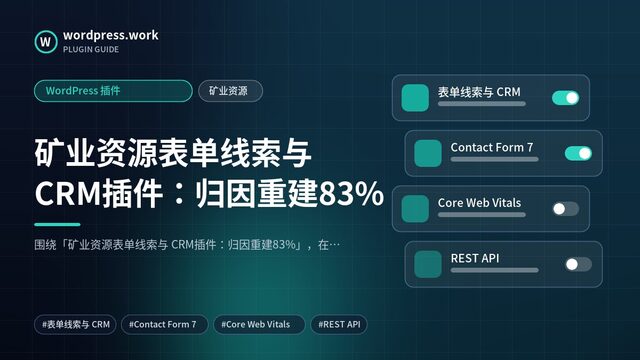 矿业资源表单线索与 CRM插件:归因重建83%|WordPress 插件|矿业资源
