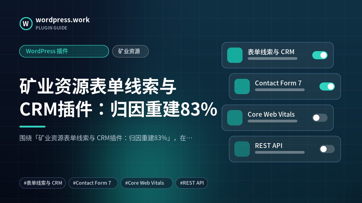 矿业资源表单线索与 CRM插件：归因重建83%｜WordPress 插件｜矿业资源